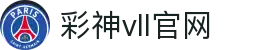 彩神vll官网-追求健康,你我一起成长